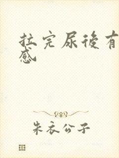 拉完尿后有刺痛感