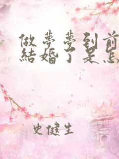 做梦梦到前男友结婚了是怎么回事