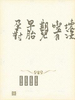 孕早期吃坏肚子对胎儿有没有影响