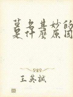 莫名其妙的心烦是什么原因?