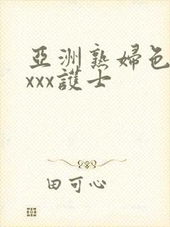 亚洲熟妇色xxxxx护士