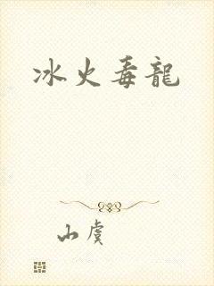 冰火毒龙