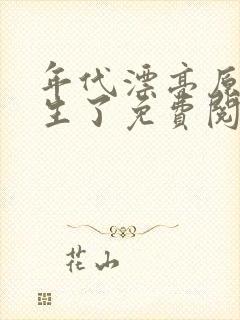 年代漂亮原配重生了免费阅读