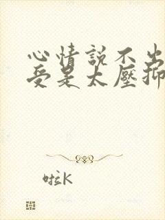 心情说不出的难受是太压抑了吗