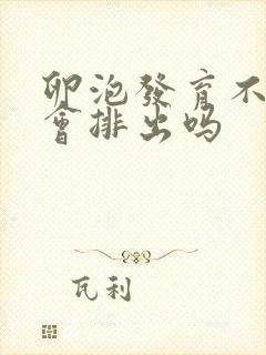 卵泡发育不成熟会排出吗