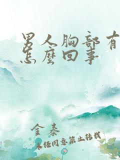 男人胸部有点大怎么回事