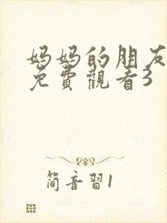 妈妈的朋友在线免费观看3