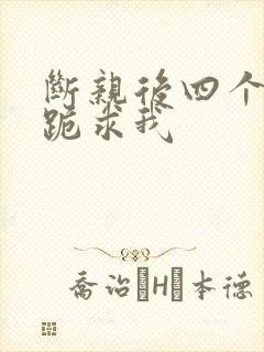 断亲后四个姐姐跪求我