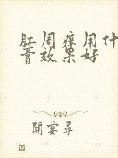 肛周痒用什么药膏效果好