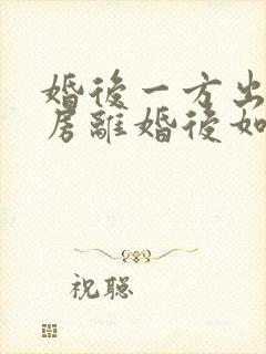 婚后一方出资买房离婚后如何判决