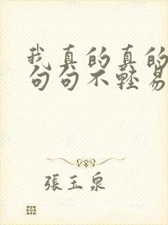 我真的真的爱你句句不轻易是哪首歌