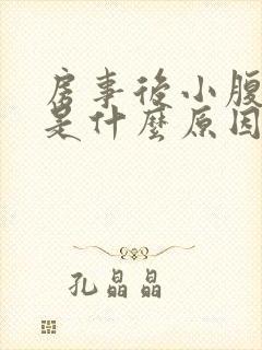 房事后小腹疼痛是什么原因女性