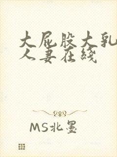 大屁股大乳丰满人妻在线