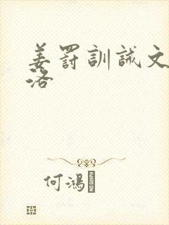 姜罚训诫文by洛