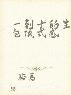 一到十的生日红包仪式感