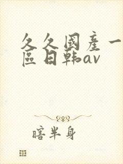 久久国产一区二区日韩av