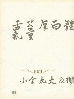 舌苔厚白体内湿气重