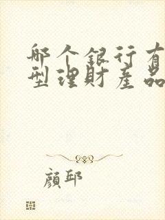 哪个银行有保本型理财产品