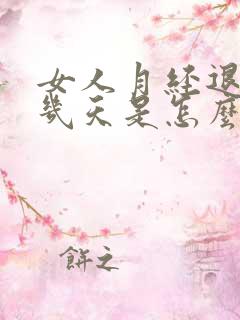 女人月经退后十几天是怎么回事