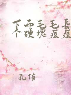 下面毛毛长了一个硬块痘痘很痒