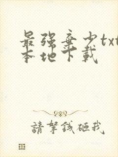 最强弃少txt本地下载