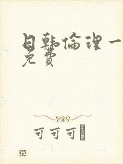 日韩伦理一级片免费