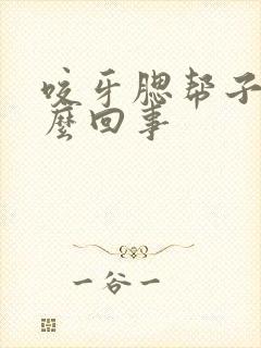 咬牙腮帮子疼怎么回事