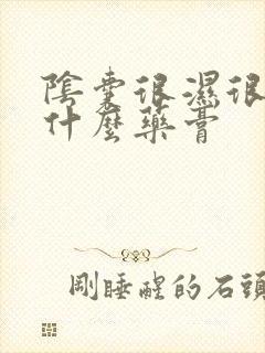 阴囊很湿很痒用什么药膏