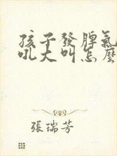 孩子发脾气就大吼大叫怎么办