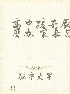 高中孩子厌学怎么办 家长应该怎么引导