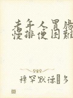 老年人胃肠蠕动慢排便困难怎么办