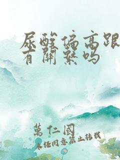 尿酸偏高跟血糖有关系吗