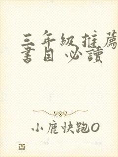 三年级推荐阅读书目 必读