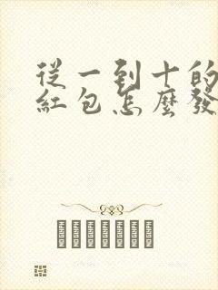 从一到十的生日红包怎么发