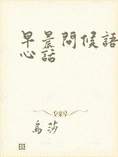 早晨问候语及关心话