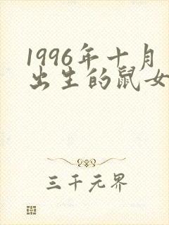 1996年十月出生的鼠女命运