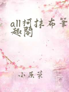 all柯抹布笔趣阁