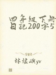 四年级下册数学日记200字5篇