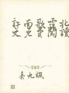 许南歌霍北宴全文免费阅读无弹窗