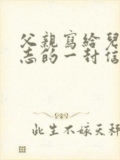 父亲写给儿子励志的一封信