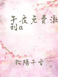 午夜免费激情福利a