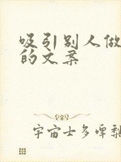 吸引别人做副业的文案