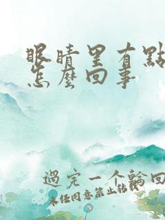 眼睛里有点痒是怎么回事