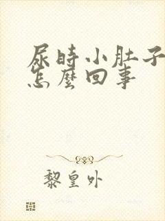 尿时小肚子下坠怎么回事