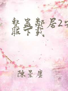 整蛊邻居2安卓版下载