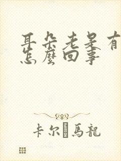 耳朵老是有响声怎么回事