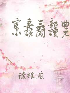 宦妻三部曲白芸小说阅读免费