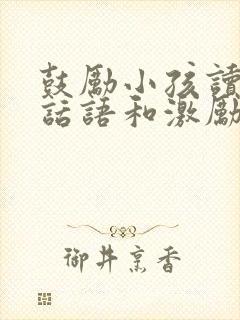 鼓励小孩读书的话语和激励话