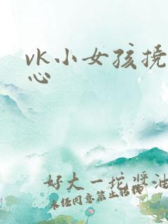 vk小女孩挠脚心