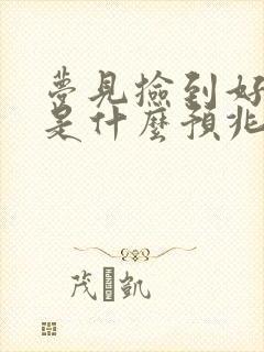 梦见捡到好多鱼是什么预兆 女性解梦